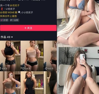 抖音 小U优优子 微密圈 合集 NO.001-057期 最新至:2024.12.11