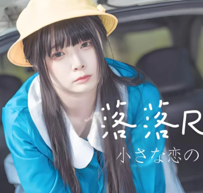 落落Raku cos作品图集全集下载[持续更新]