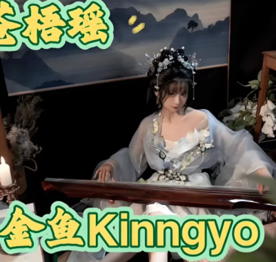 花音栗子（金鱼kinngyo）美女艺术COS图集合集打包