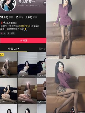 抖音 冰葡萄 微密圈 002期 【88P】