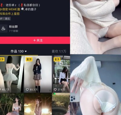 抖音 Fairy卓 微密圈 合集 NO.001-007期 最新至:2024.12.26