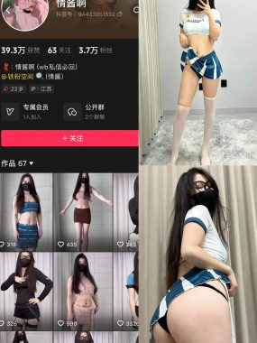 抖音 情酱啊 铁粉空间 NO.003期 【37P8V】