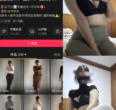 抖音 余珠珠 铁粉空间 NO.003期 【26P4V】最新至：2025.2.10