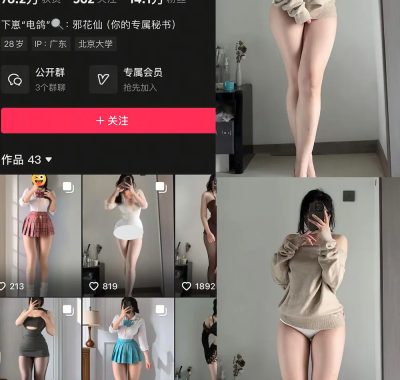 抖音 邪花仙 铁粉空间 NO.006期 【20P】最新至：2025.2.12