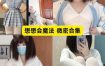 想想会魔法微密圈作品资源全套合集下载[持续更新]