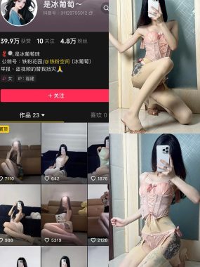 抖音 冰葡萄 微密圈 005期 【83P1V】