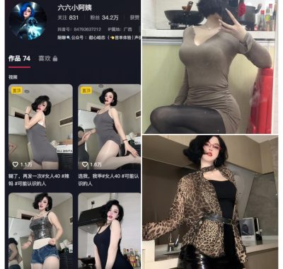 抖音 六六小阿姨 铁粉空间资源合集图集