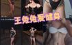 抖音女神 王兔兔爱健身 微密圈作品合集