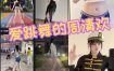 抖音 爱跳舞的周清欢 微密圈付费入圈作品合集