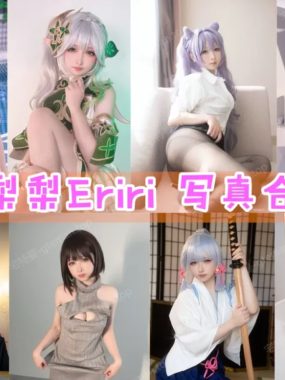 樱梨梨Eriri COS图片全套合集资源